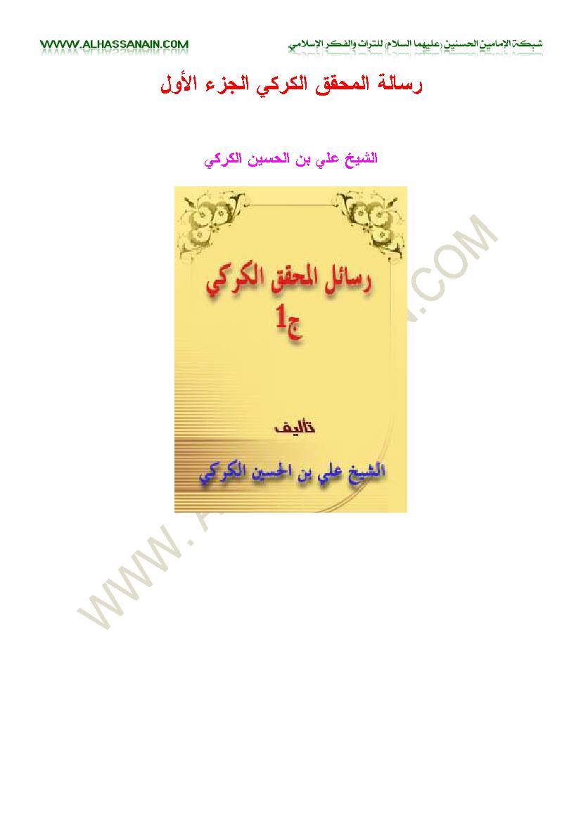 Resaleh Al Mohaqeq Al Karaki 1
