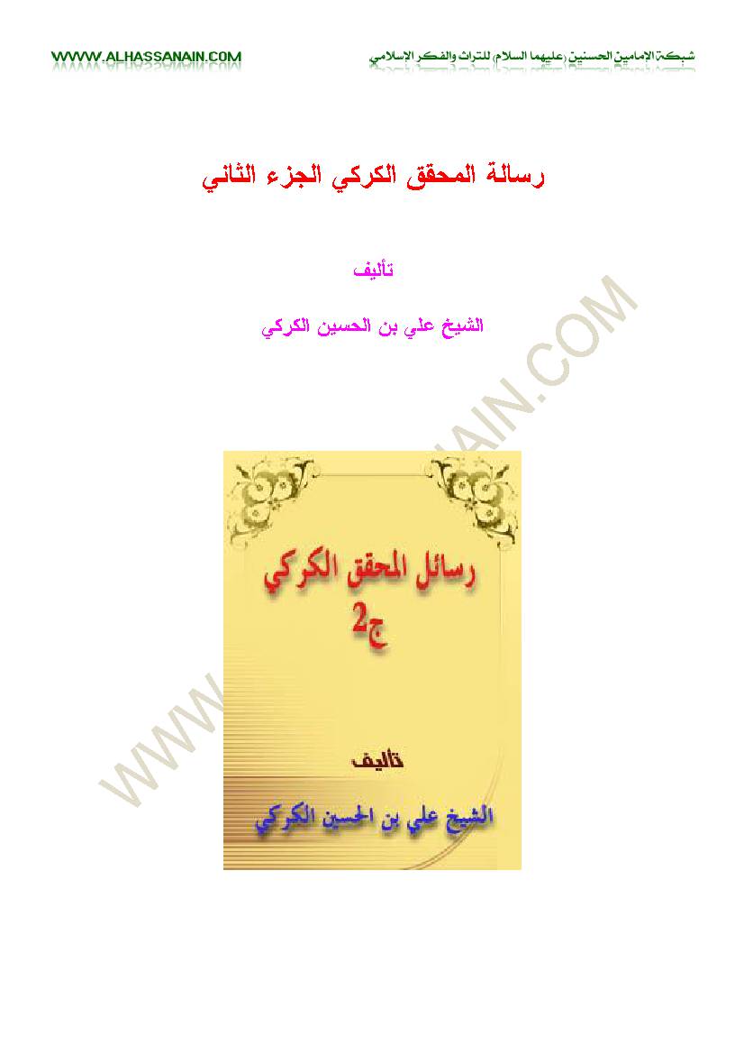 Resaleh Al Mohaqeq Al Karaki 2