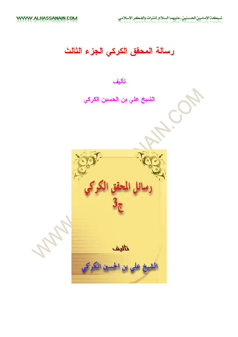 Resaleh Al Mohaqeq Al Karaki 3