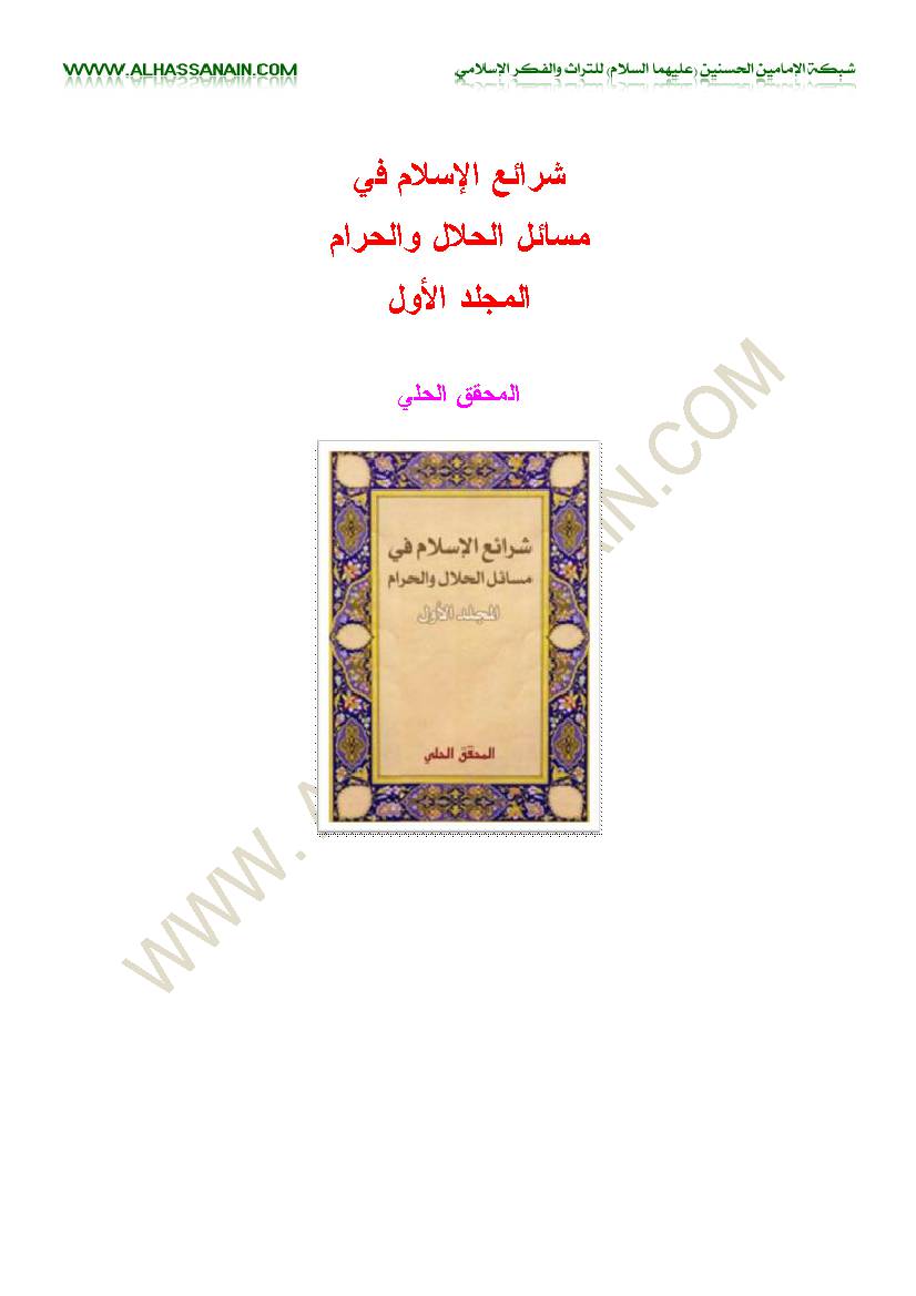 Sharaea Al Islam Fi Masael Al Halal Wa Haram 1