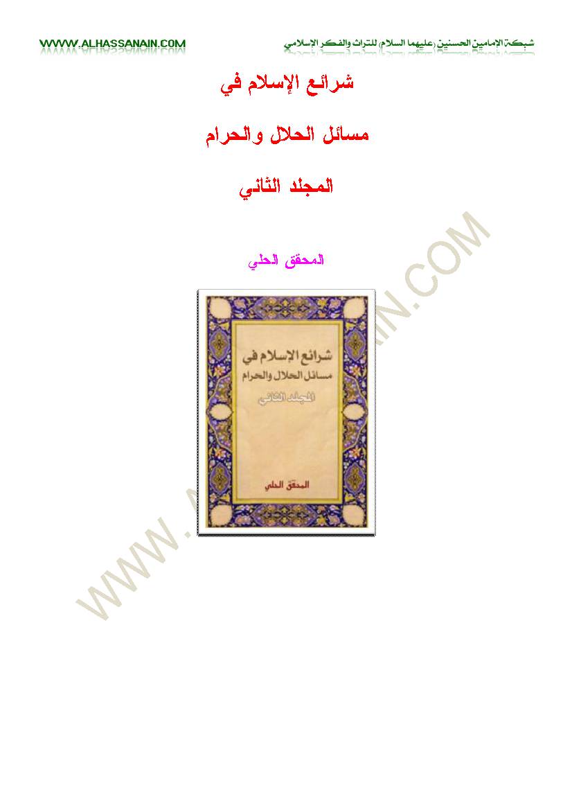 Sharaea Al Islam Fi Masael Al Halal Wa Haram 2
