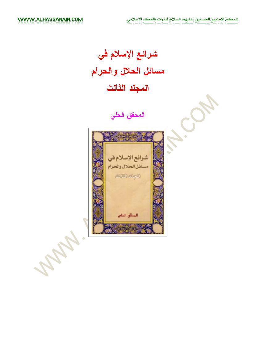 Sharaea Al Islam Fi Masael Al Halal Wa Haram 3