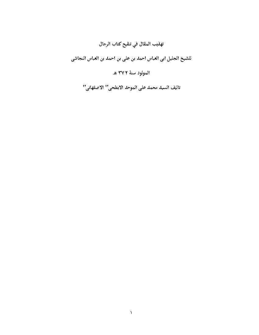 Tahzib Al Maqal Fi Tanqih Kitab Al Rejal 1