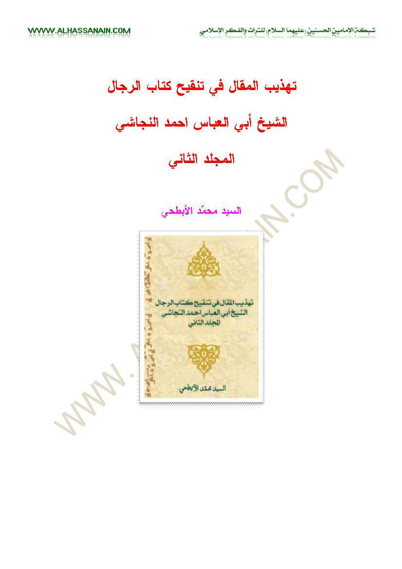 Tahzib Al Maqal Fi Tanqih Kitab Al Rejal 2