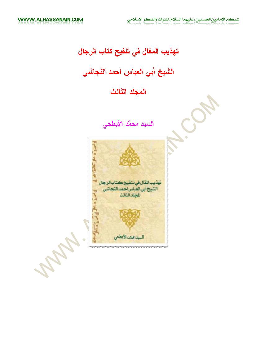 Tahzib Al Maqal Fi Tanqih Kitab Al Rejal 3
