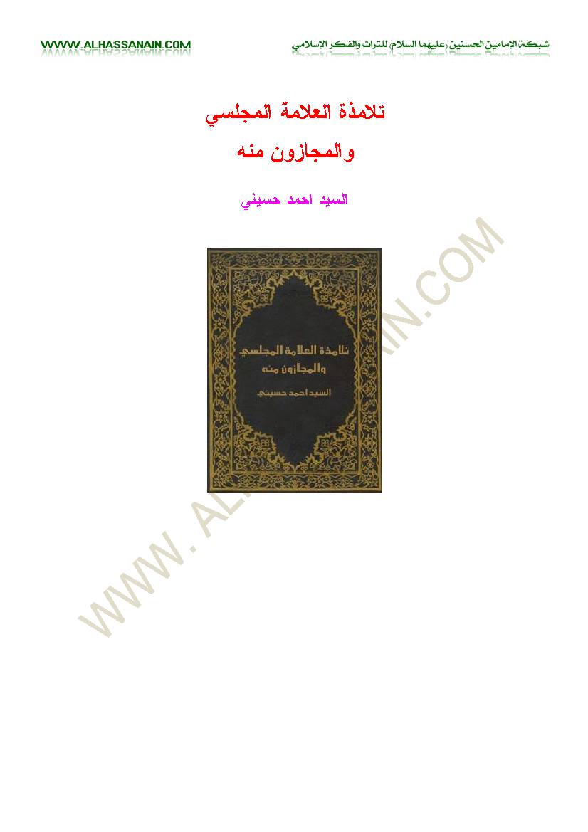 Talamethat Allama Al Majlesi
