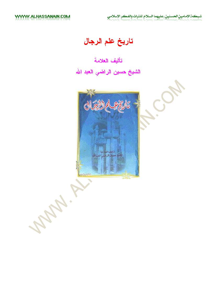 Tarikh Elm Al Rejal