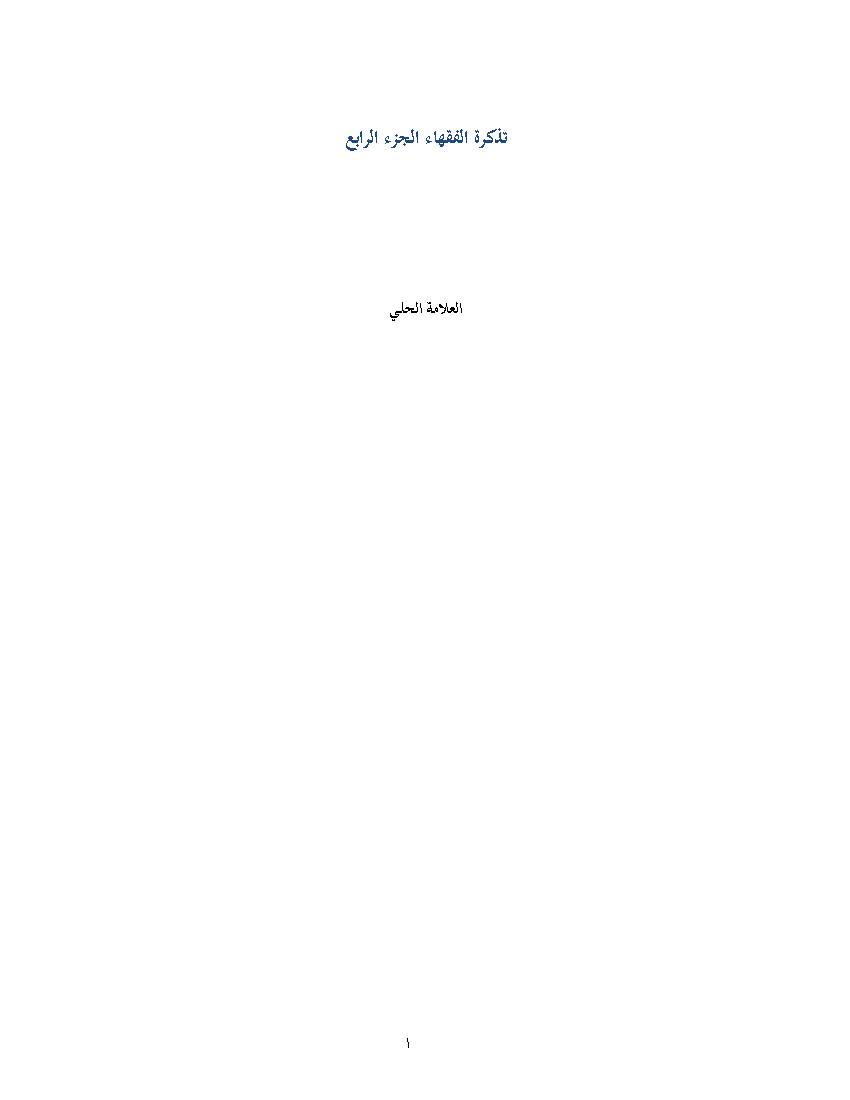 Tazkrat Al Foqaha 4