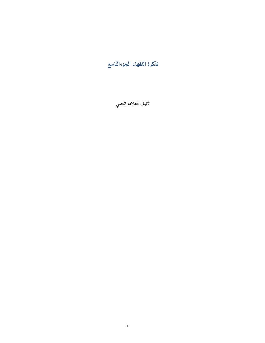 Tazkrat Al Foqaha 9