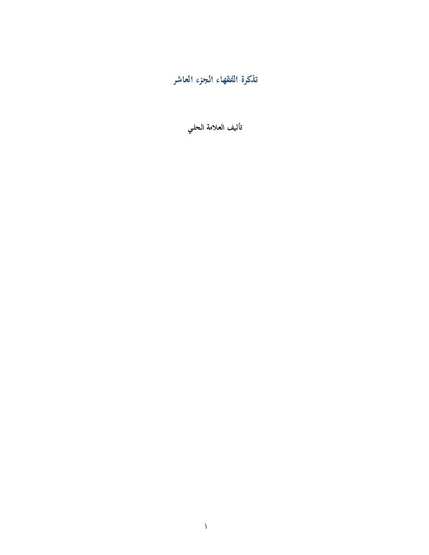 Tazkrat Al Foqaha 10