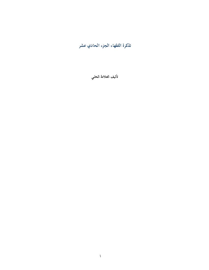 Tazkrat Al Foqaha 11