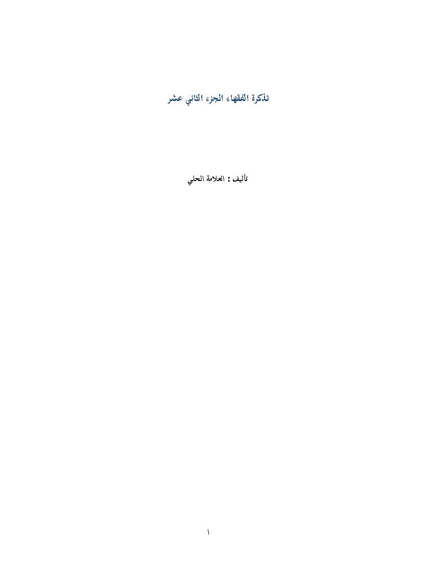 Tazkrat Al Foqaha 12