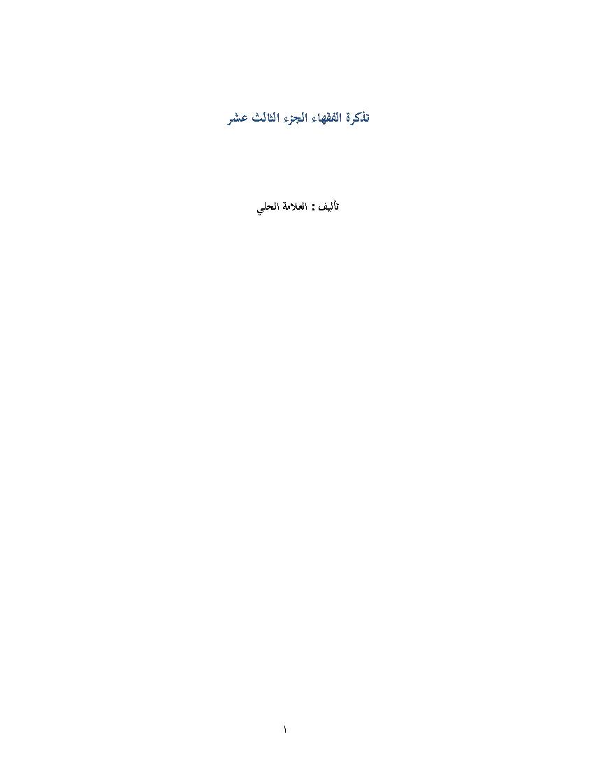 Tazkrat Al Foqaha 13