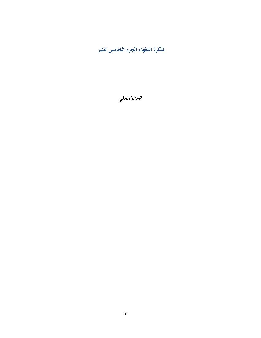 Tazkrat Al Foqaha 15