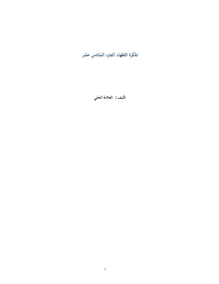 Tazkrat Al Foqaha 16