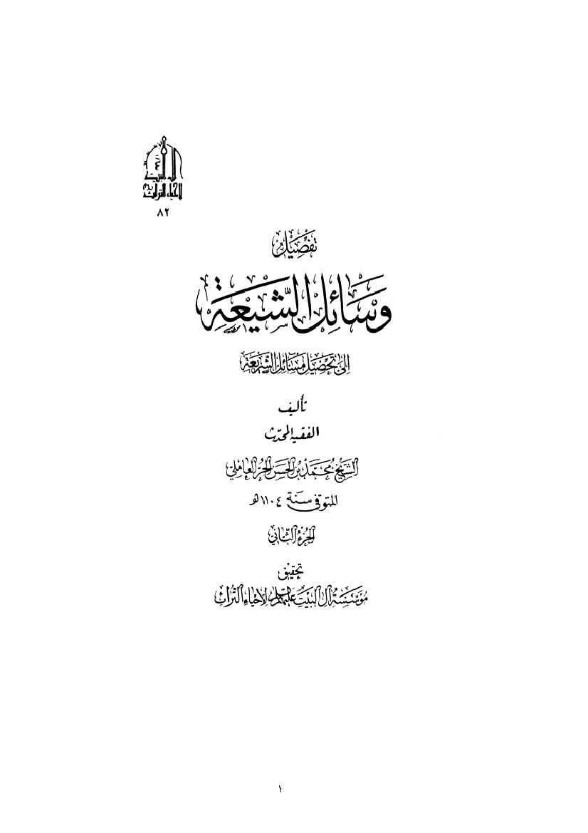 Vasael Al Shia 02