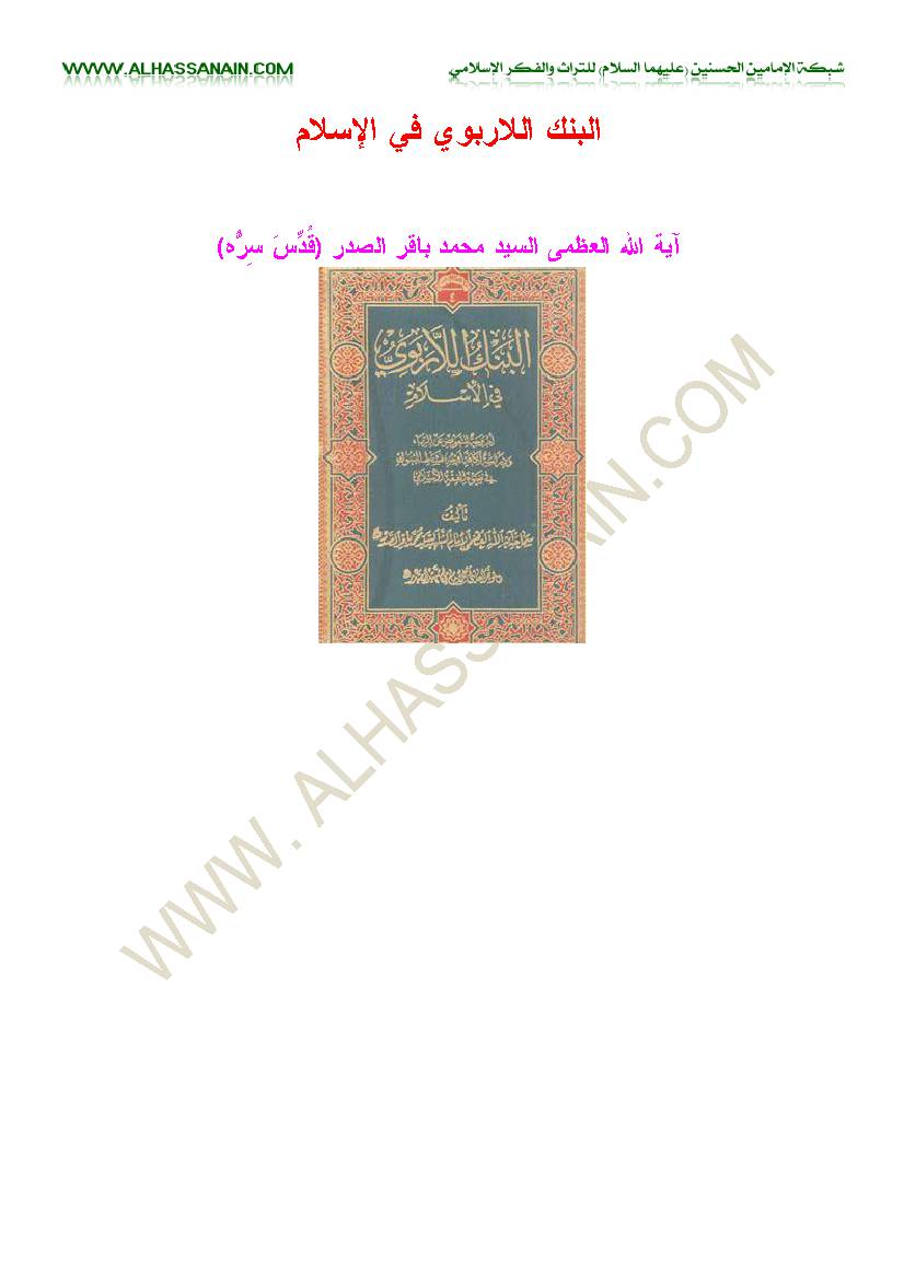 Al Bank Al Rabavi Fi Al Islam