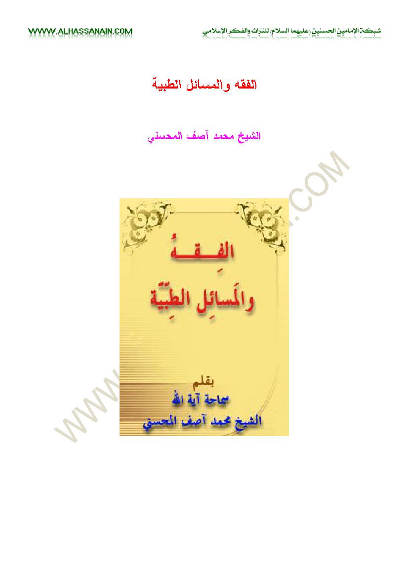 Al Fiqh Wa Masael Al Tayeba