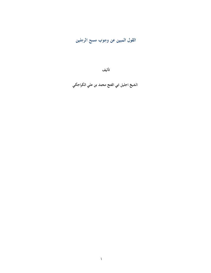 Al Ghololmobin An Vojoob Mashorrajolain