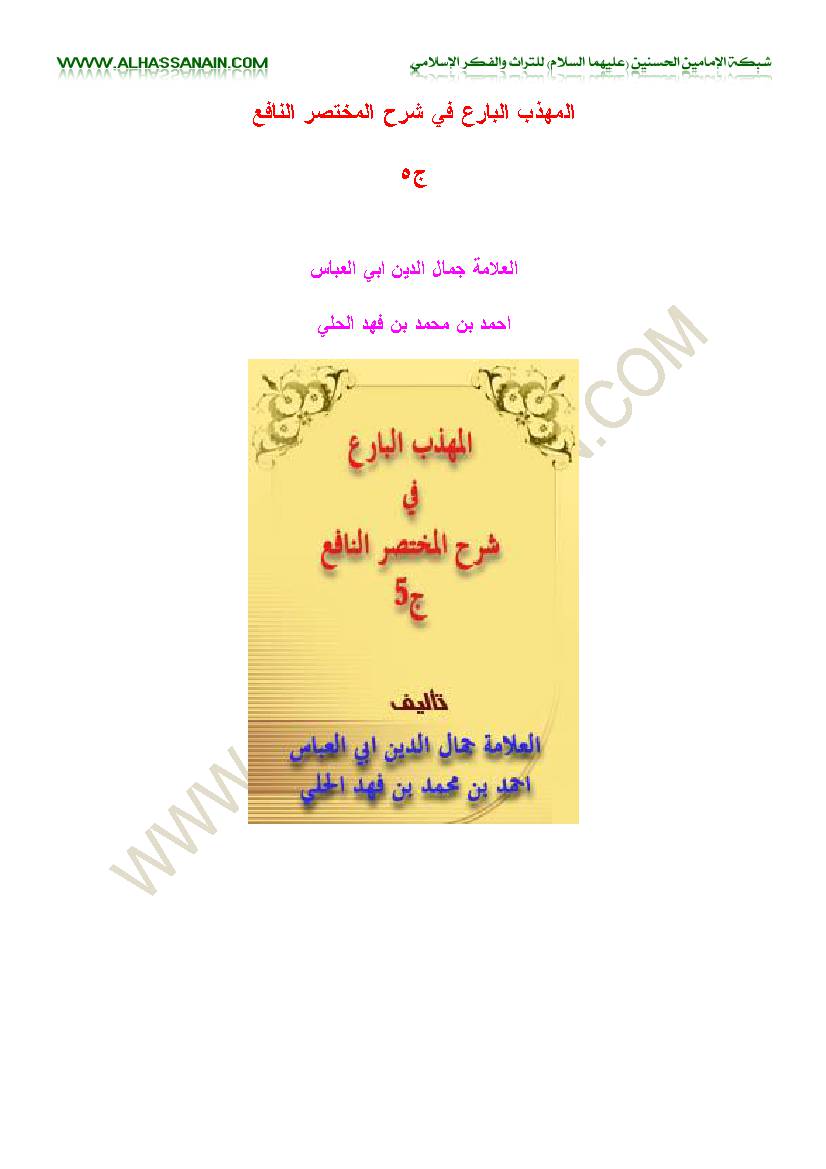 Al Mohazabol Bare 5