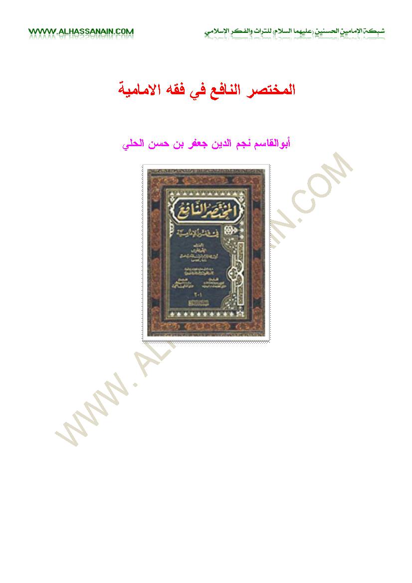 Al Mukhtasar Al Nafe Fi Feqh Al Imamia