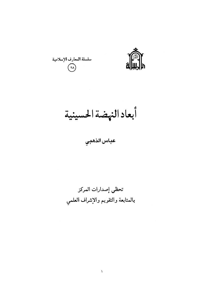 Abad Nehzat Hosainie