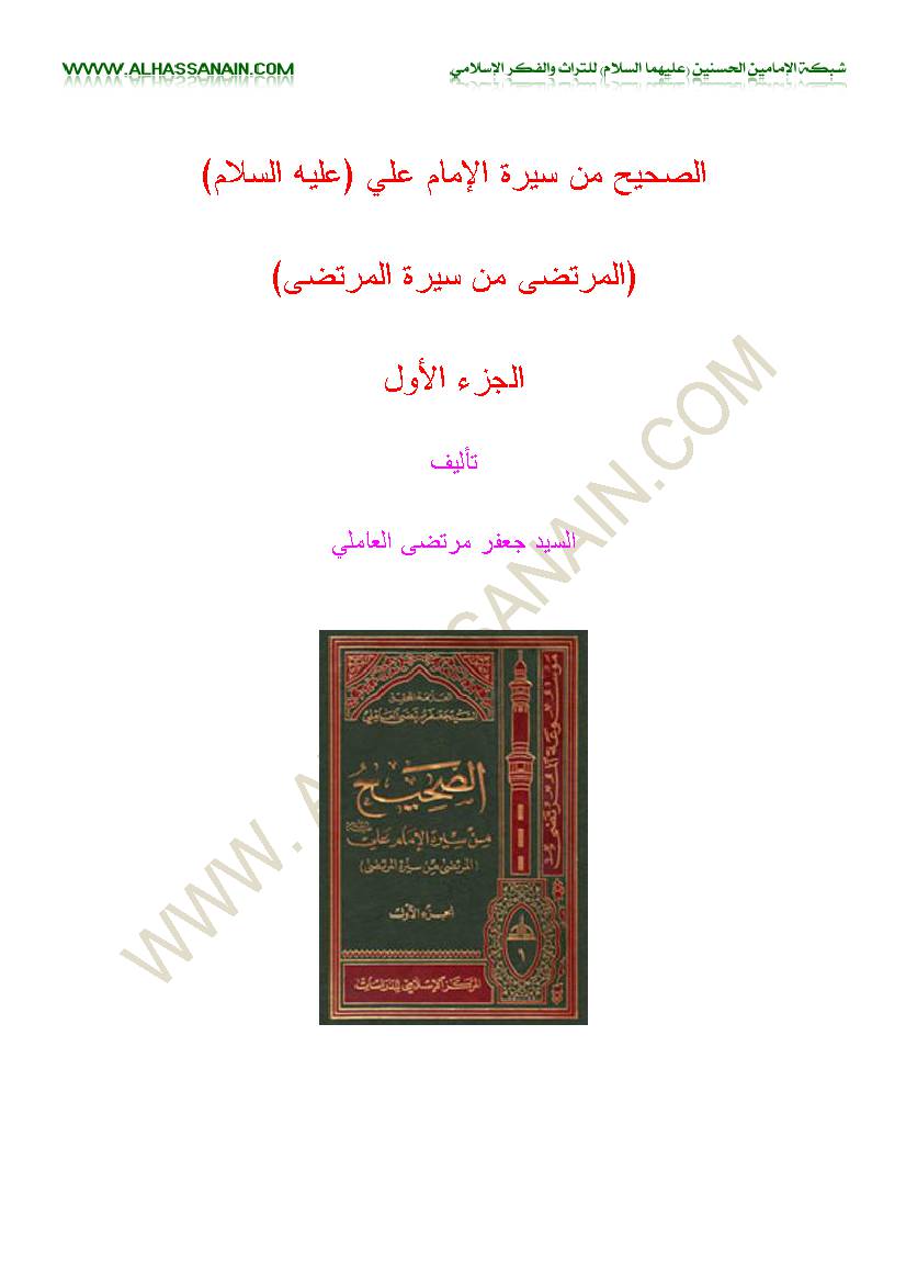 Al Sahih Men Sirat Al Imam Ali 1