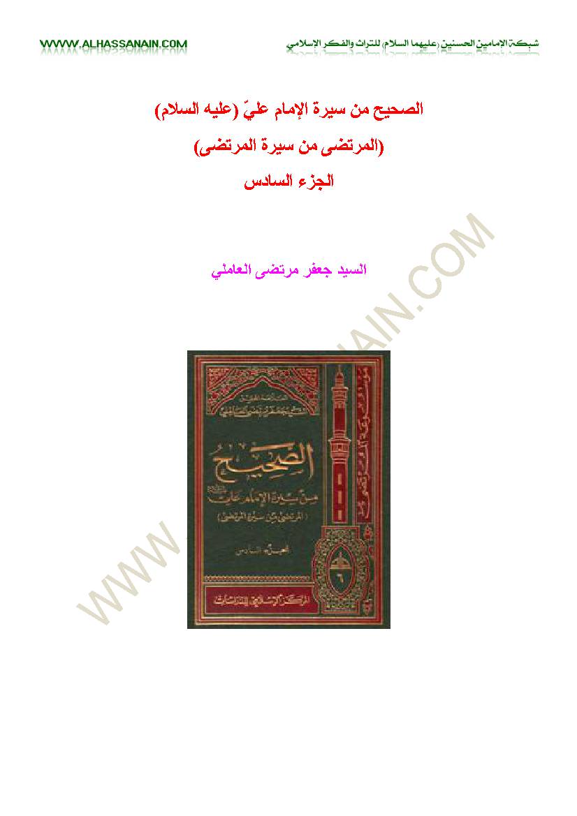 Al Sahih Men Sirat Al Imam Ali 6