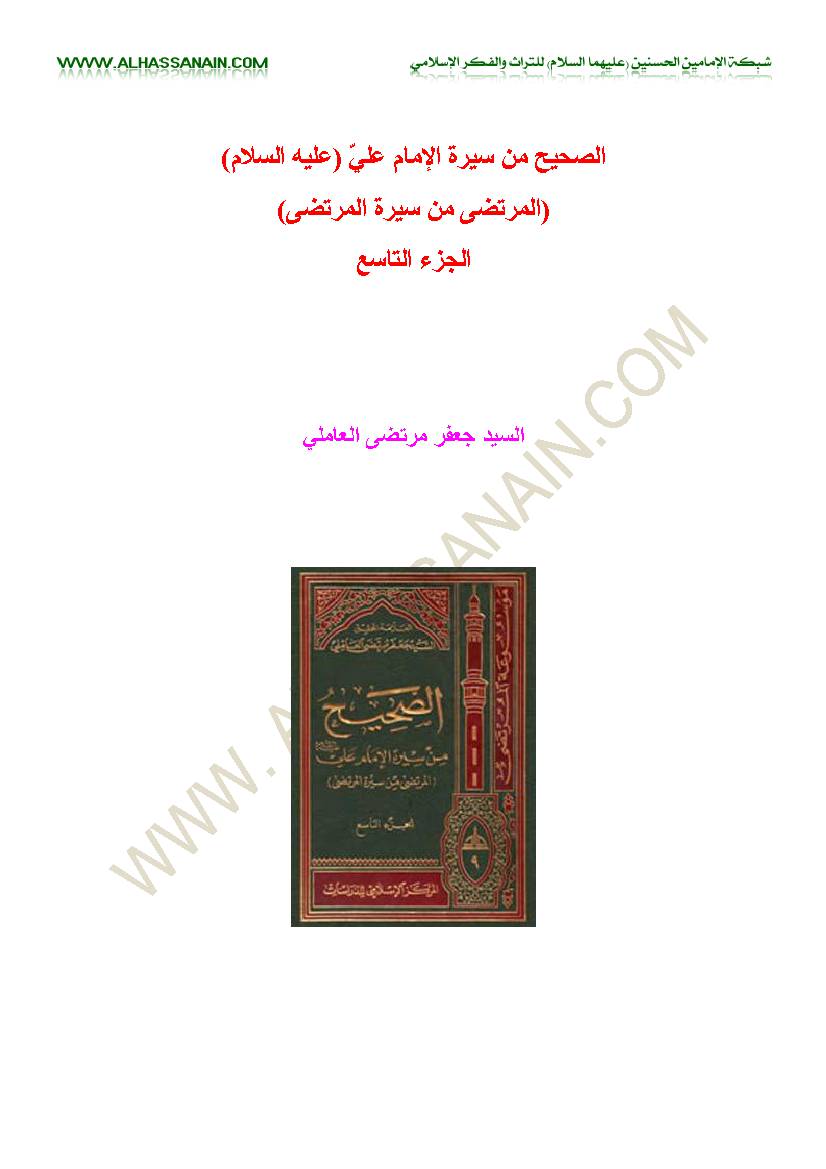 Al Sahih Men Sirat Al Imam Ali 9