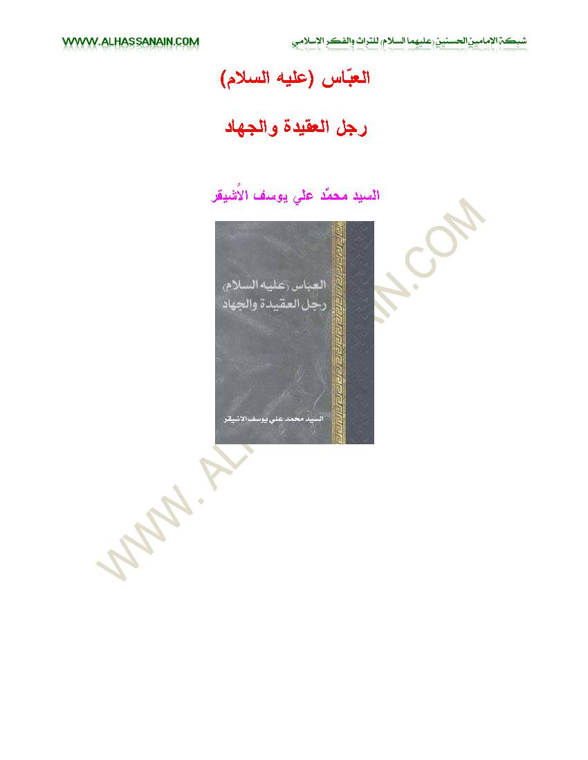 Al Abbas a.s Rajol Al Aqideh Wal Jihad