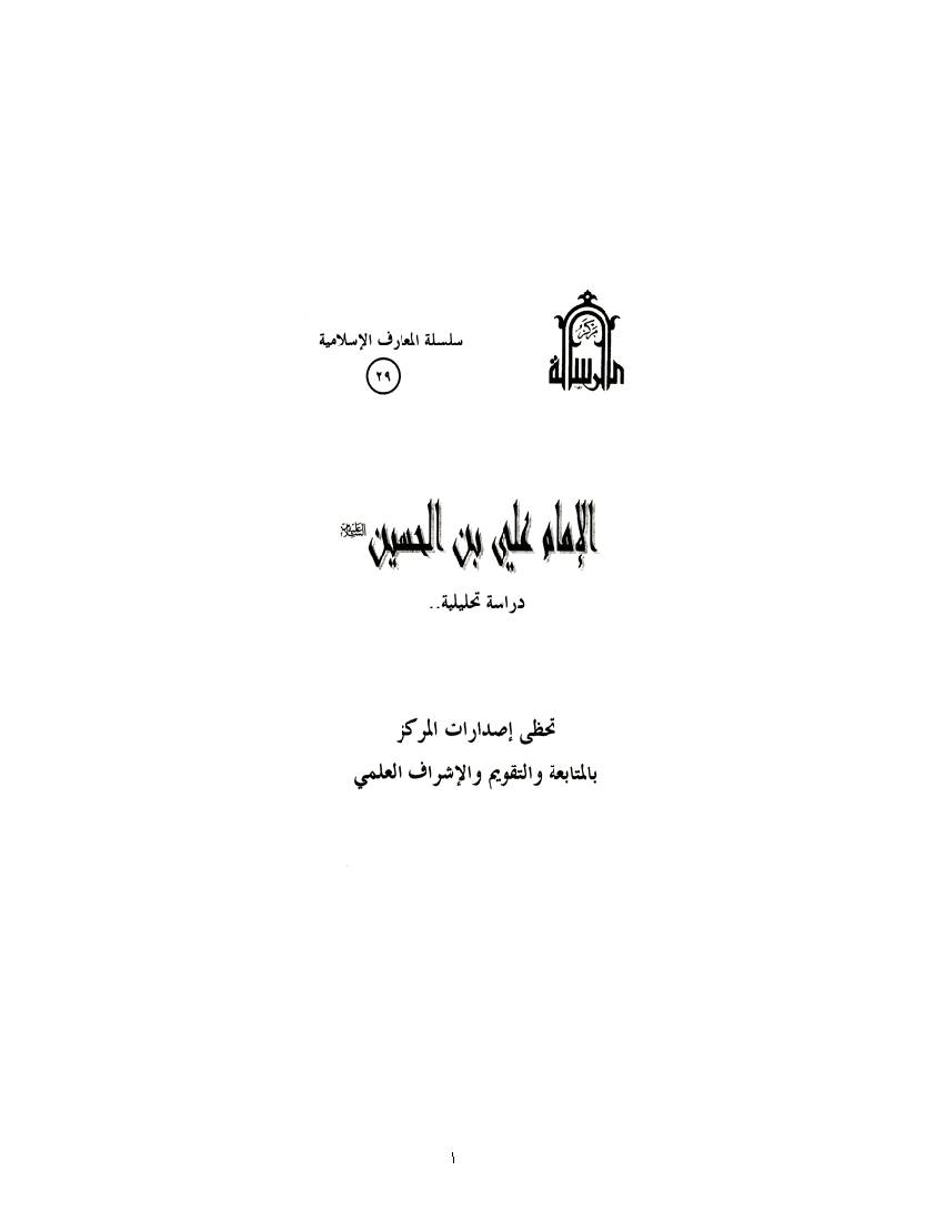 Al Imam Al Ibn Al Hussain