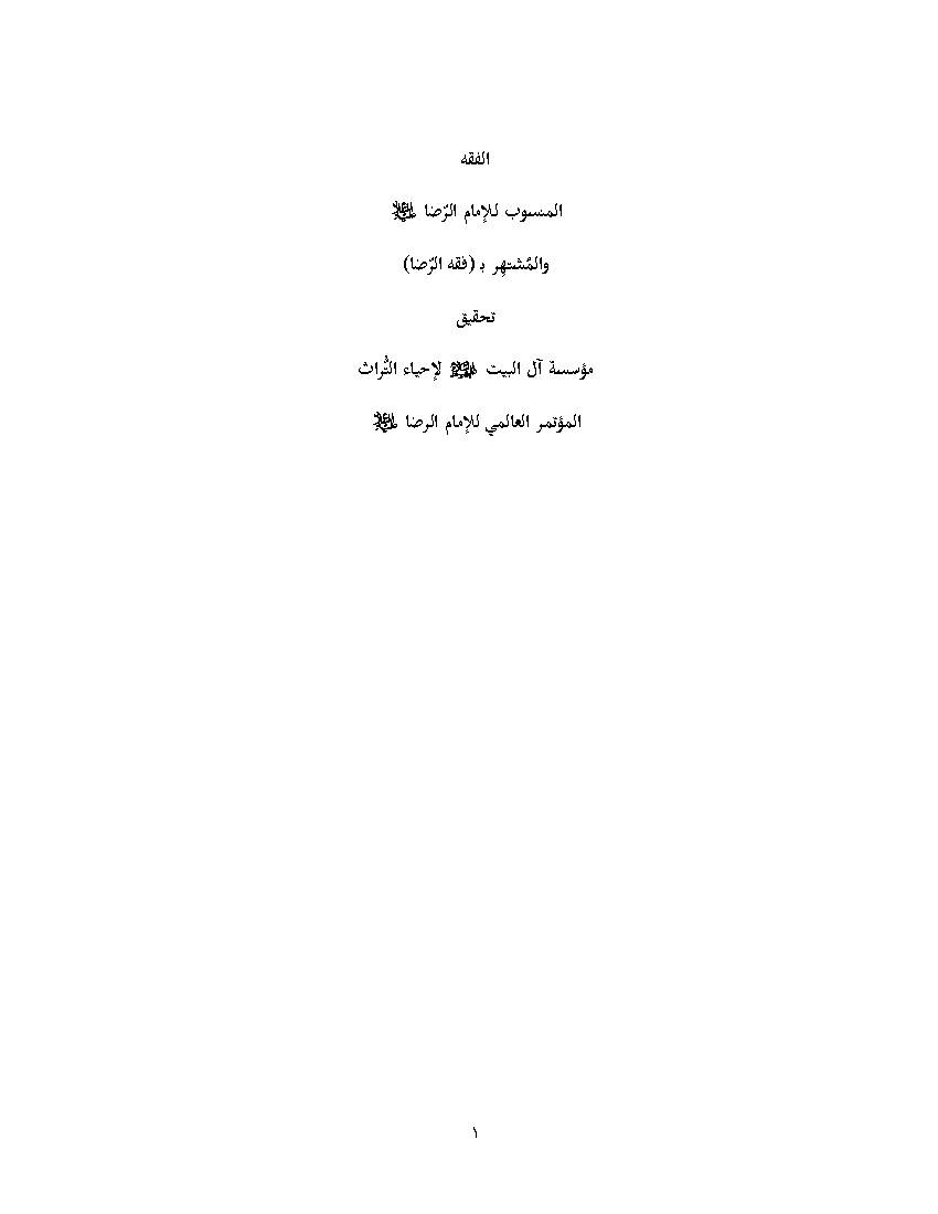 Al Fiqh Al Manaqib Imam Raza (as)