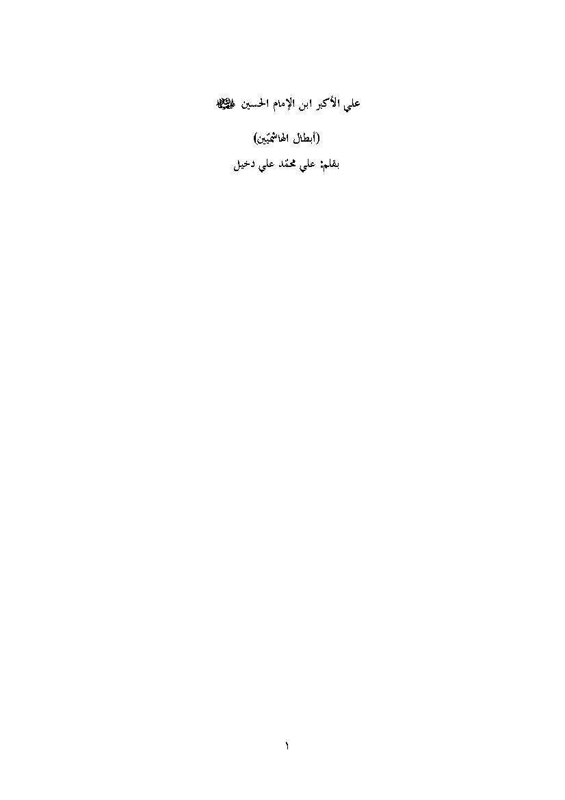 Ali Akbar Ibn Imam Al Hussein a.s