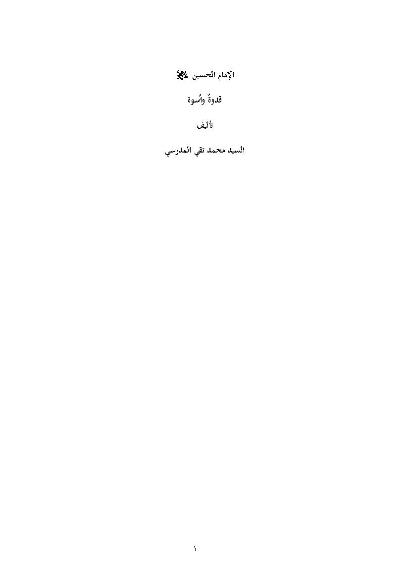 Al Imam Al Hussain Qudvaton Va Osvaton