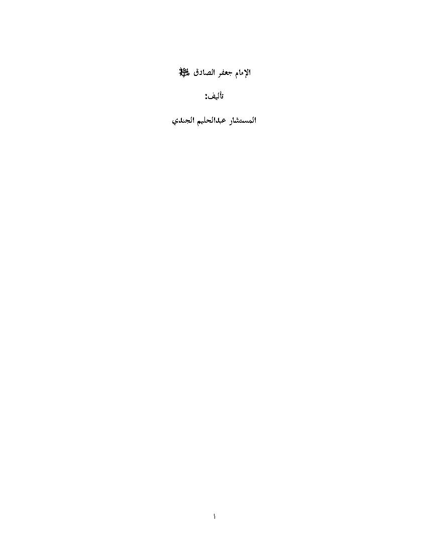 Al Imam Jafar Al Sadiq (as)