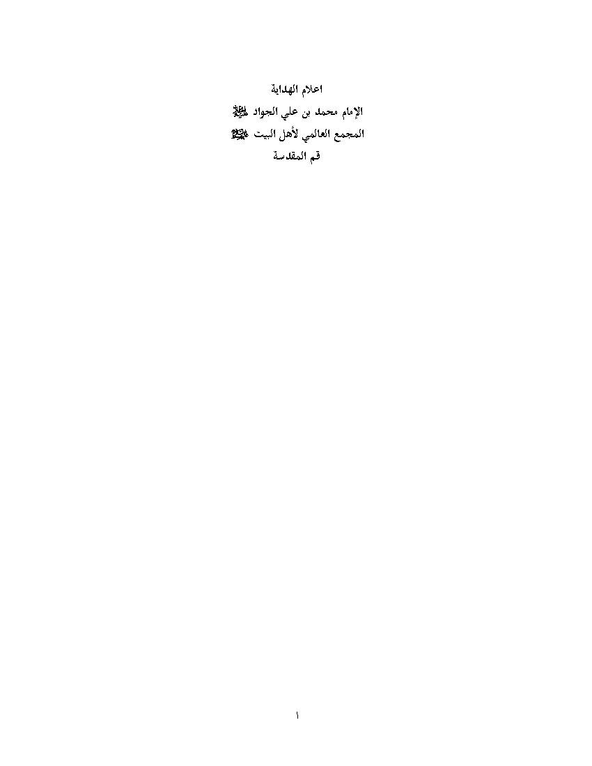 Al Imam Muhammad Bin Ali Al Jawad (as)