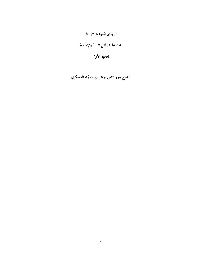 Al Mahdi Al Mawood Al Montadar 01