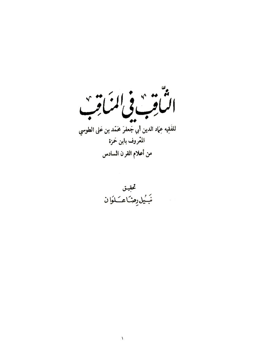 Al Sagheb Fi Al Manakib