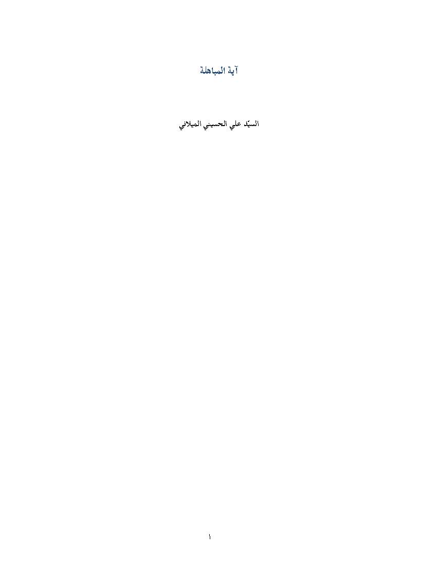 Ayah Mobahalah