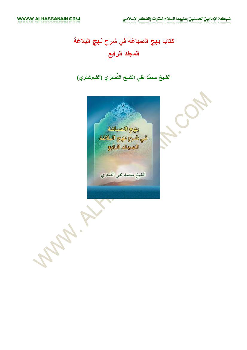 Bahj Al Sabaqeh Fi Sharh Nahjol Balaqeh 4