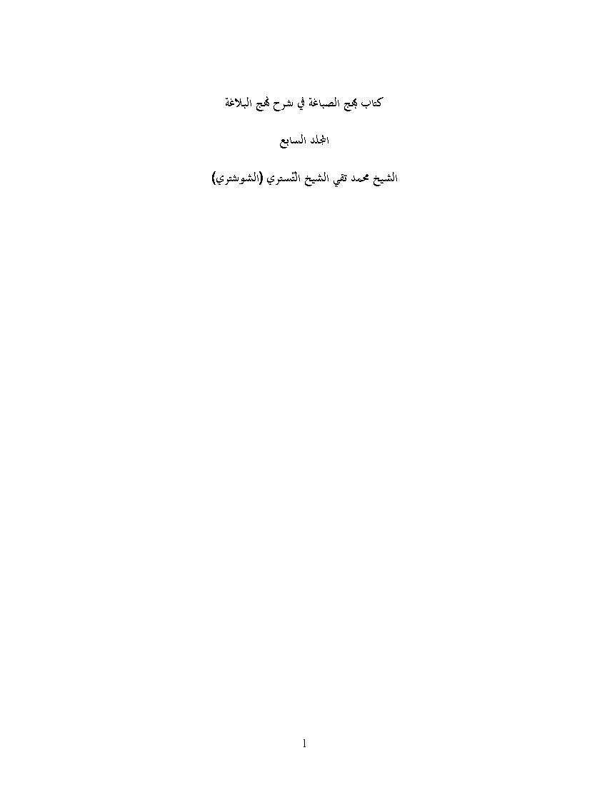 Bahj Al Sabaqeh Fi Sharh Nahjol Balaqeh 7