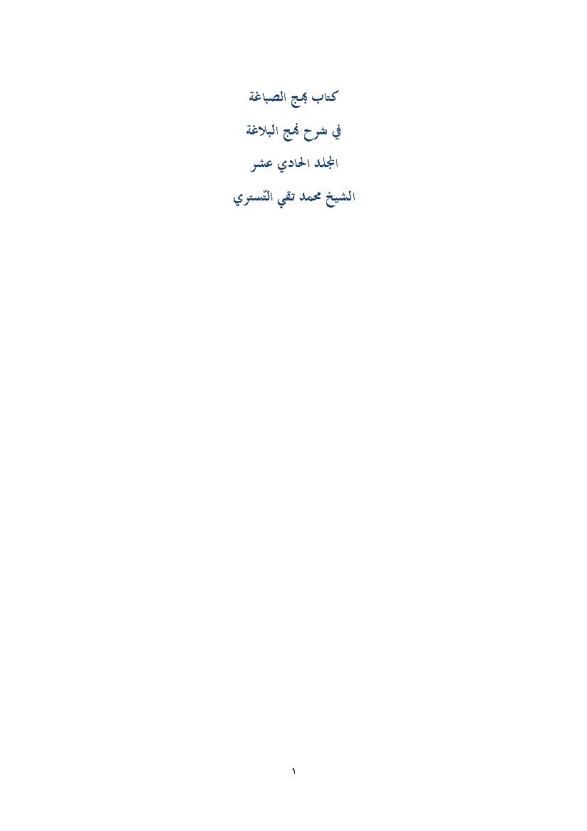 Bahj Al Sabaqeh Fi Sharh Nahjol Balaqeh 11