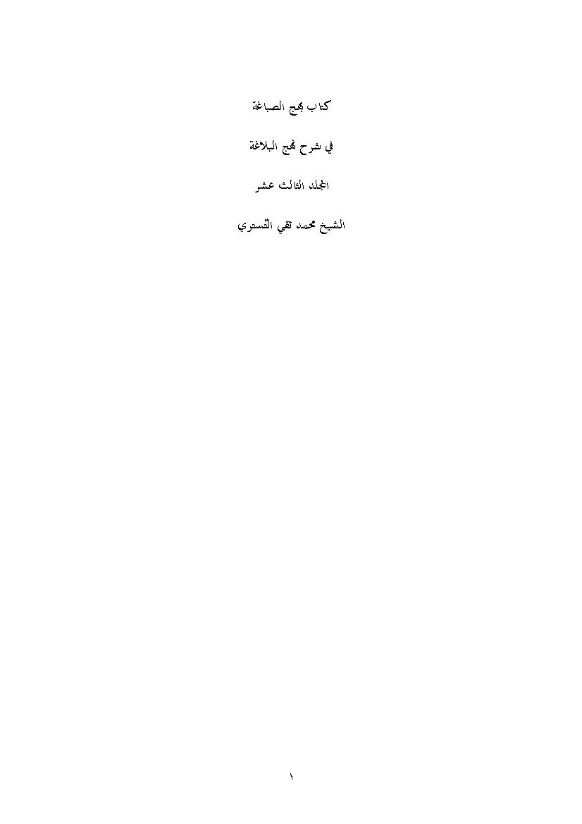 Bahj Al Sabaqeh Fi Sharh Nahjol Balaqeh 13