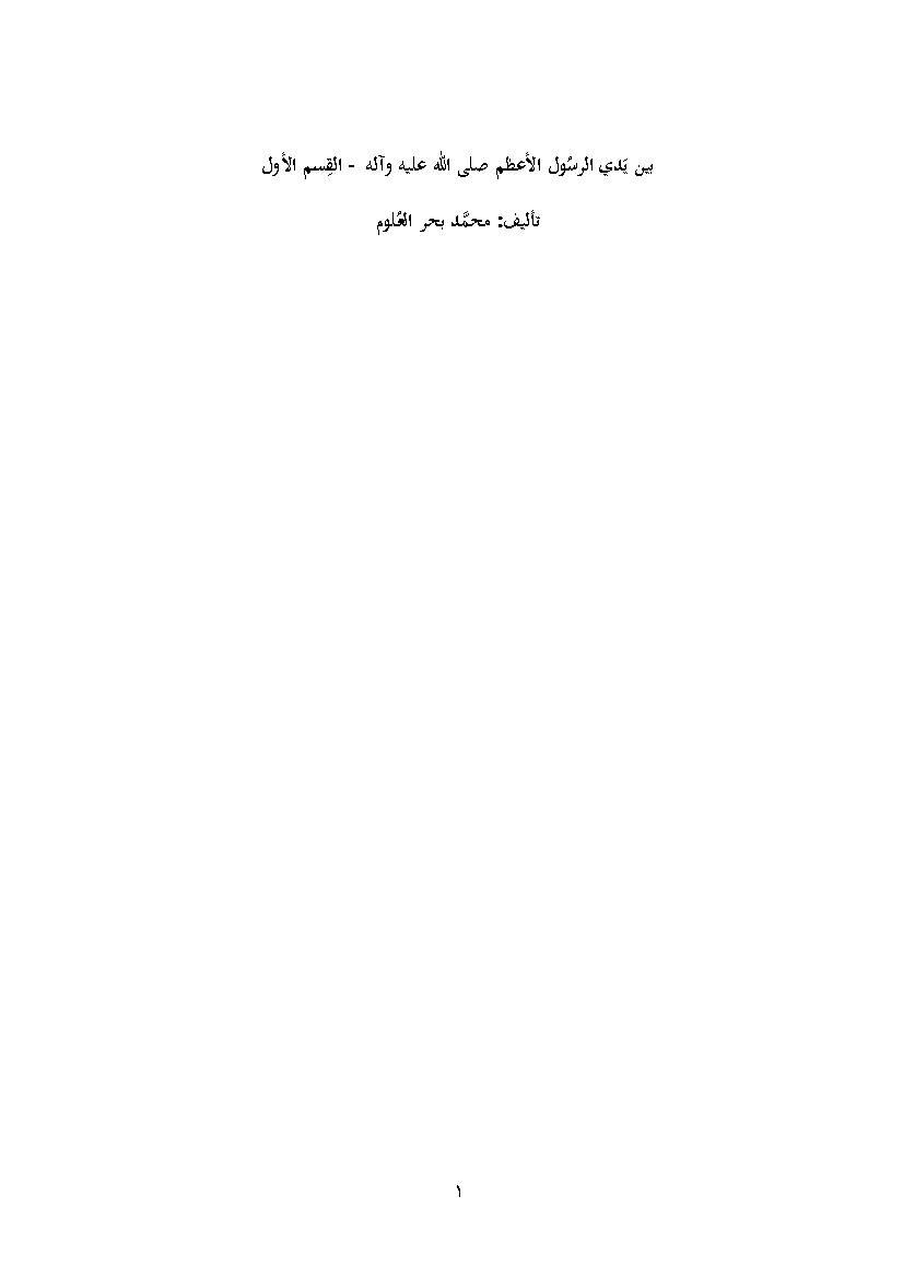 Bayn Yada Al Rasool 1