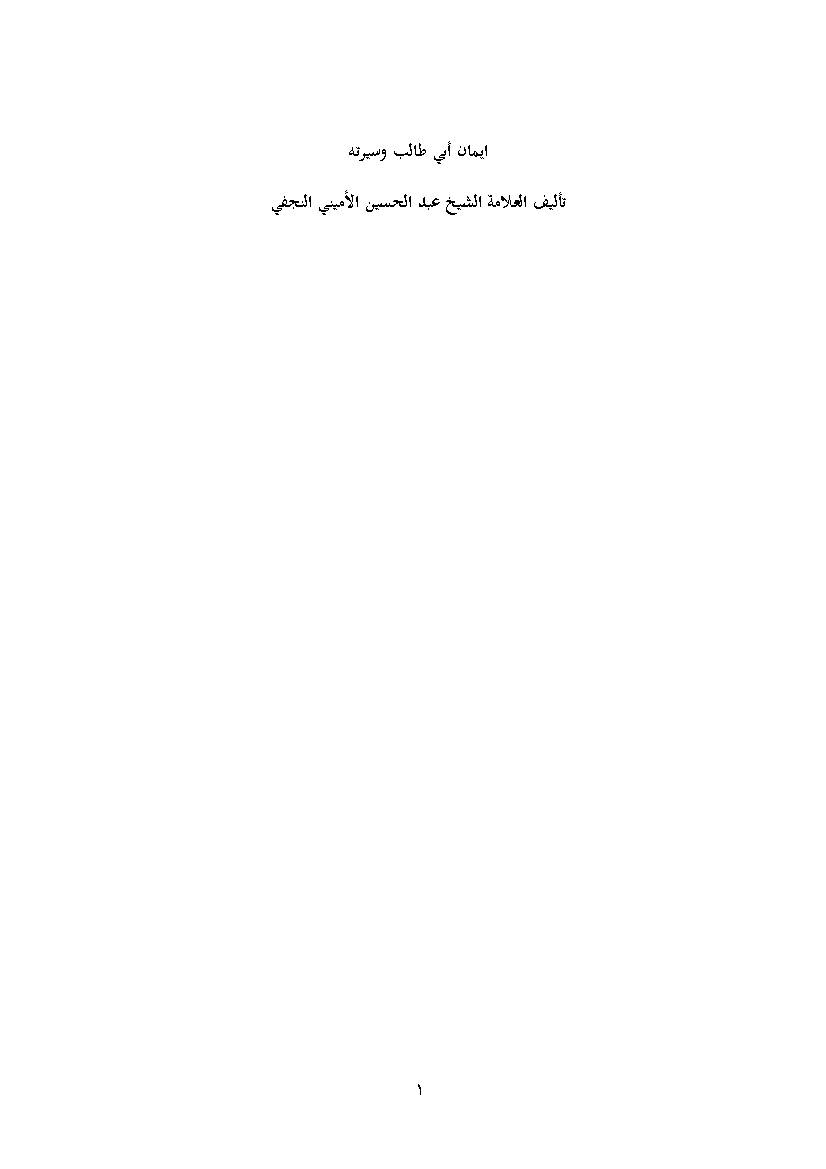Eman E Abi Talib (as) Va Serat