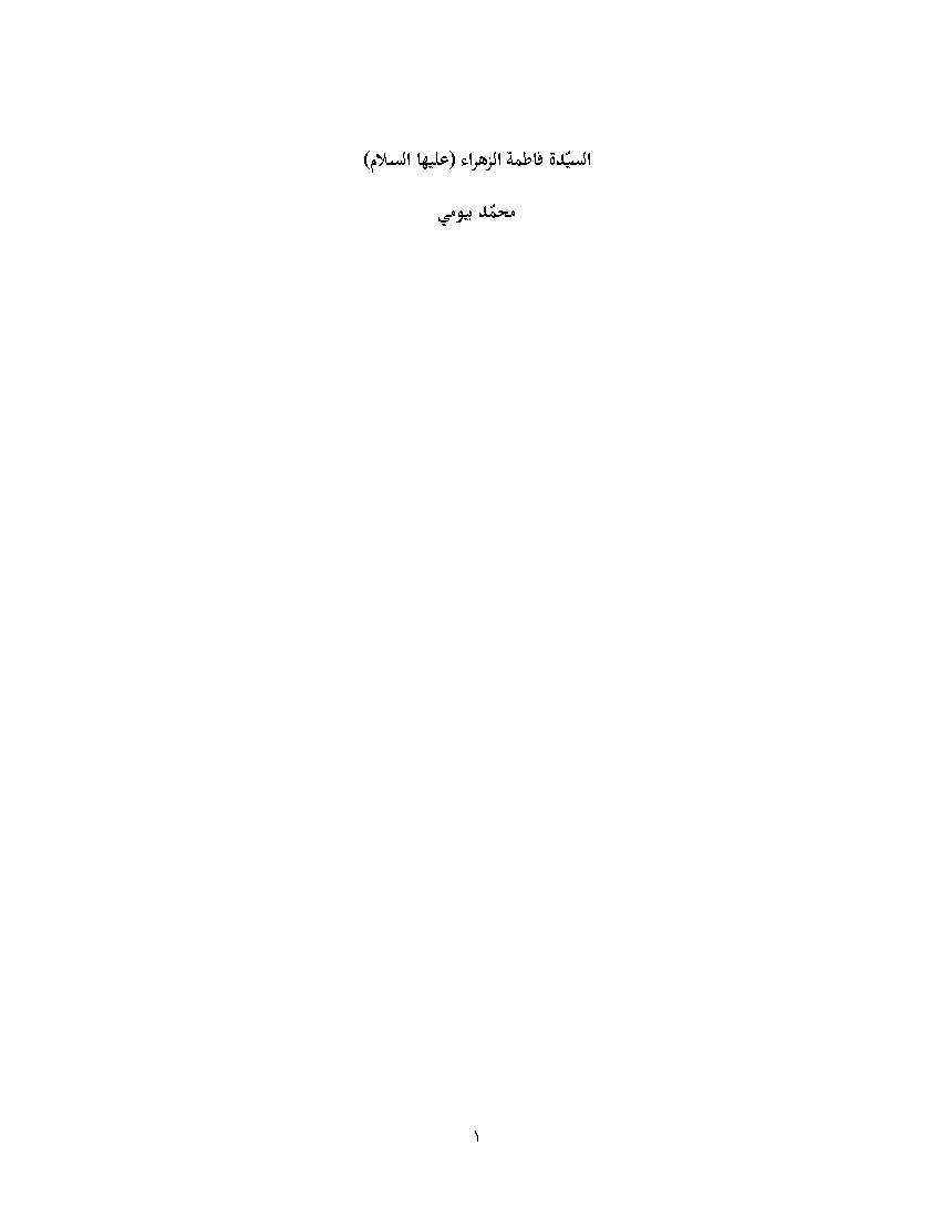 Al Sayeda Fatima Al Zahra (as)