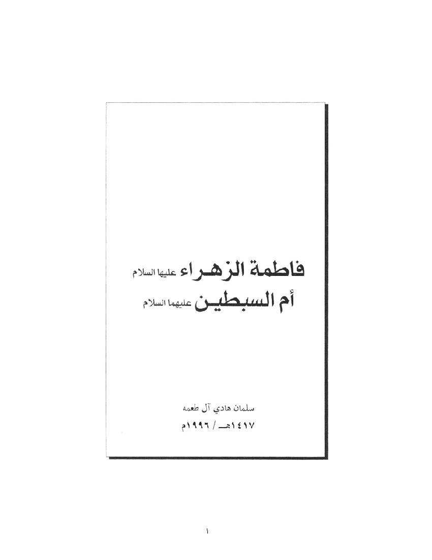 Fatima Al Zahra Um Ul Al Sebtain