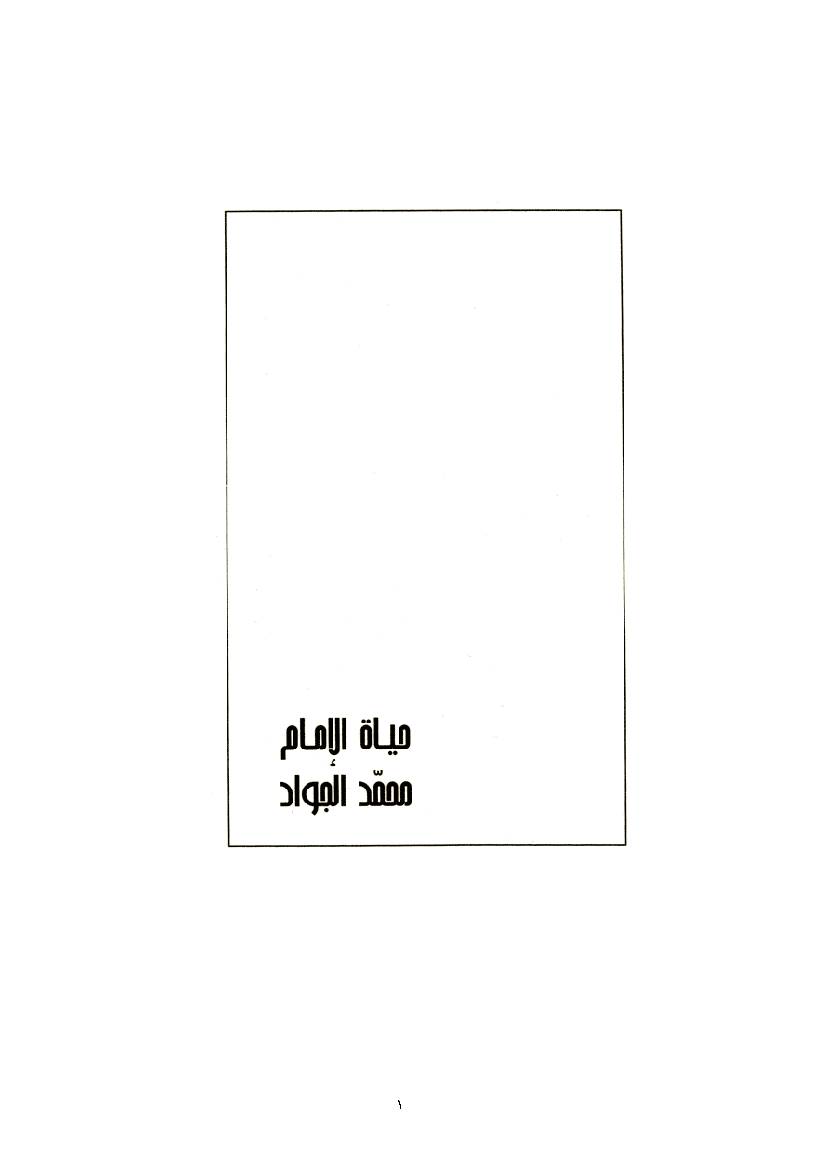 Hayat Al Imam Al Jawad (as)
