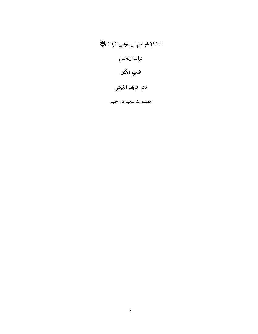 Hayat Al Imam A Ridha 1