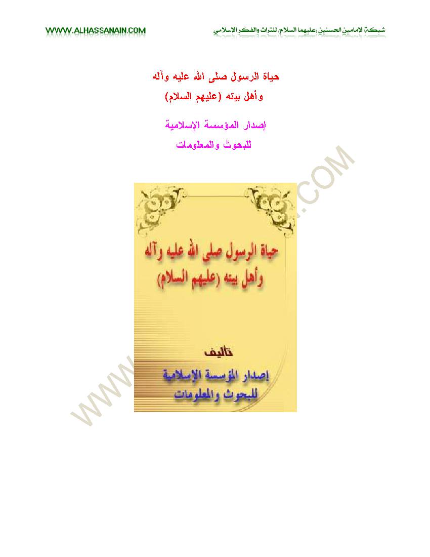 Hayat Al Rasul (saw) Wa Ahlulbayt (as)